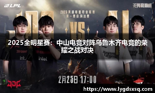 2025全明星赛：中山电竞对阵乌鲁木齐电竞的荣耀之战对决
