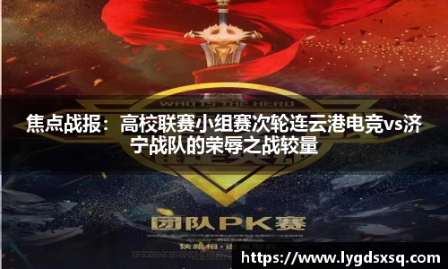 焦点战报：高校联赛小组赛次轮连云港电竞vs济宁战队的荣辱之战较量