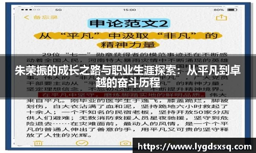 朱荣振的成长之路与职业生涯探索：从平凡到卓越的奋斗历程