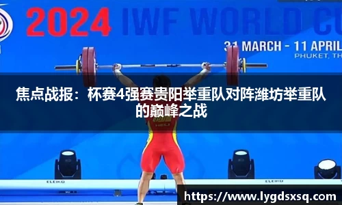 焦点战报：杯赛4强赛贵阳举重队对阵潍坊举重队的巅峰之战