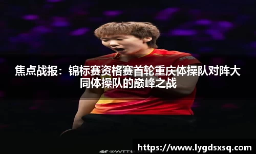 焦点战报：锦标赛资格赛首轮重庆体操队对阵大同体操队的巅峰之战