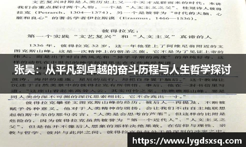 张昊：从平凡到卓越的奋斗历程与人生哲学探讨