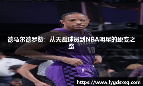 德马尔德罗赞：从天赋球员到NBA明星的蜕变之路